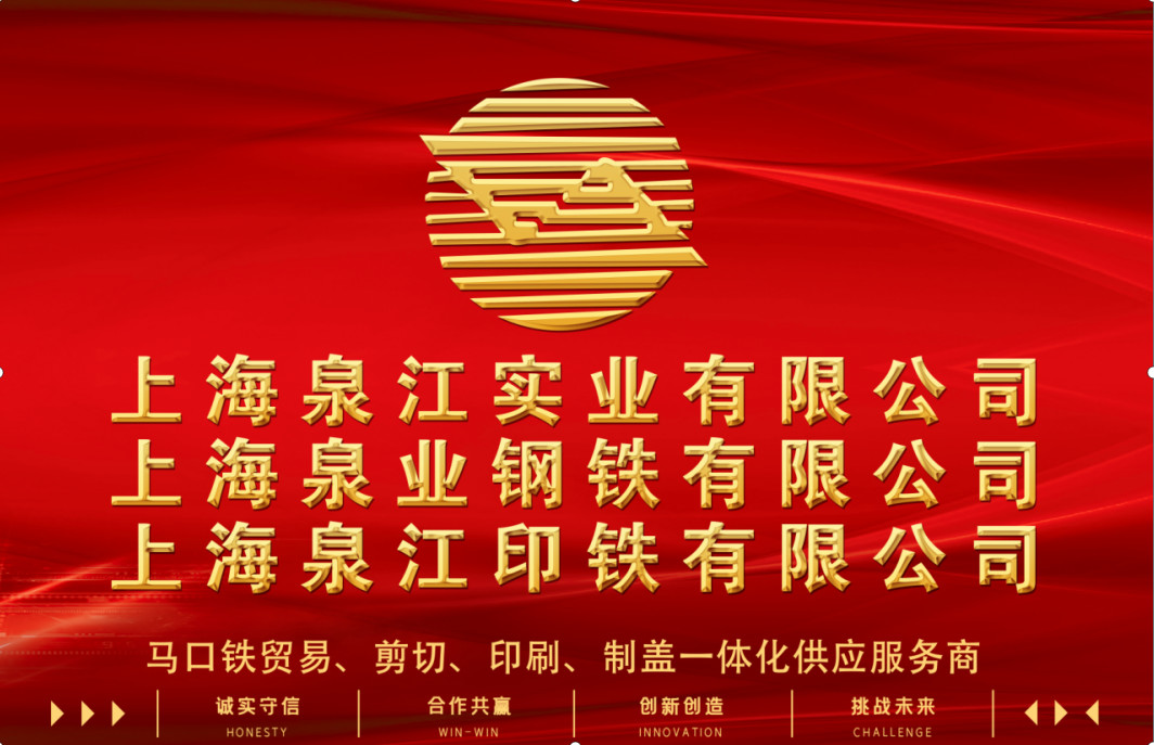 SHANGHAI QUANYE METAL PACKAGING MATERIALS CO.,LTD